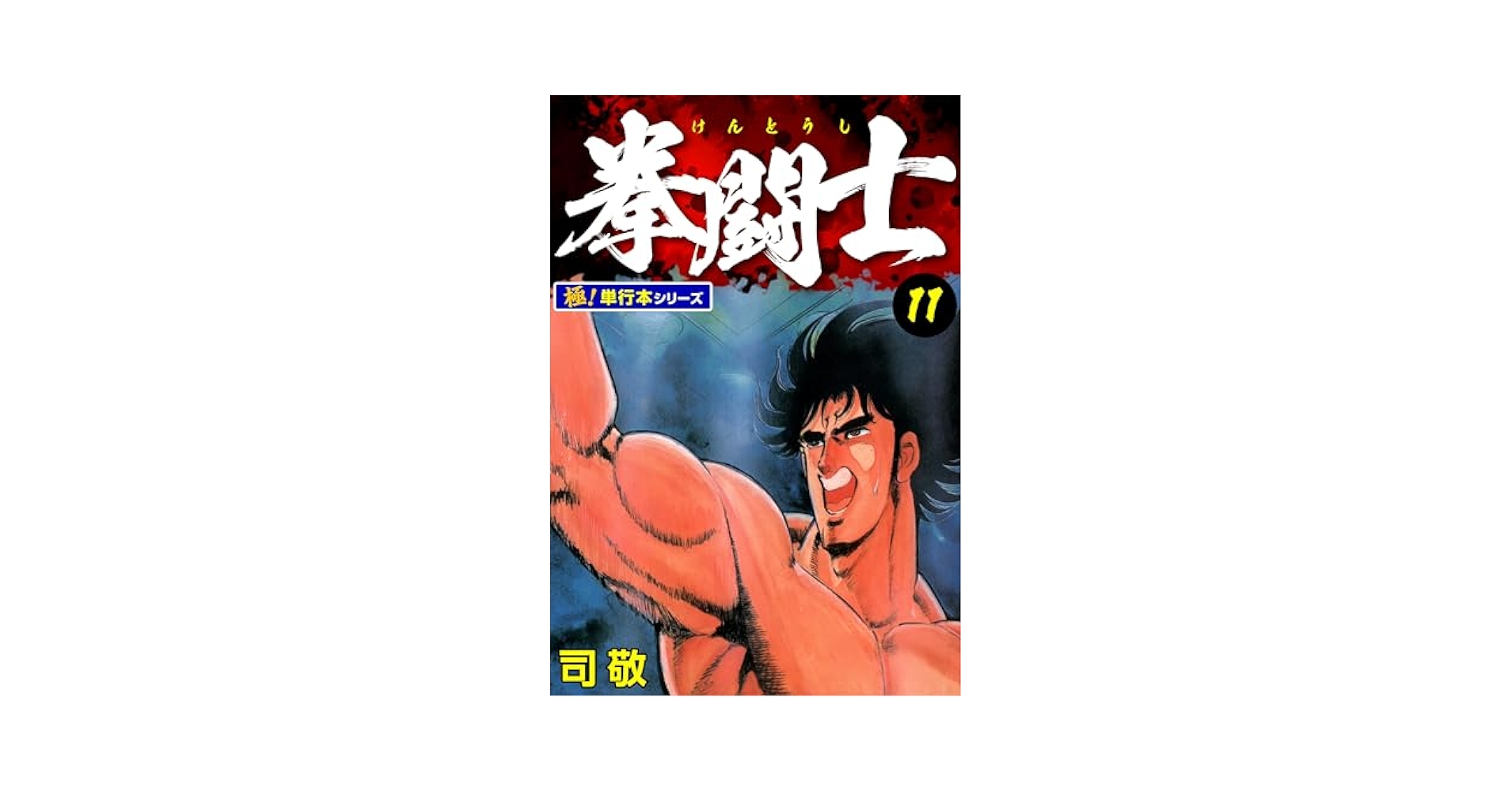 拳闘士【極！単行本シリーズ】11巻 | 司敬 | マンガ | Kindle